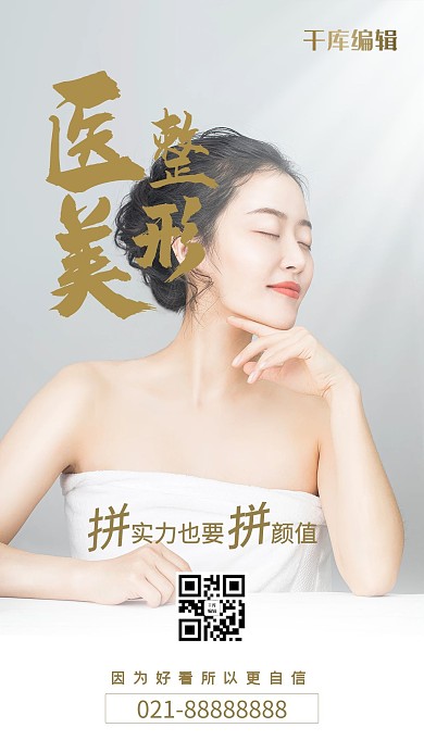 医学美容整形宣传摄影海报