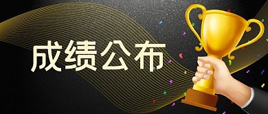 成绩公布成绩黑色商务公众号首图