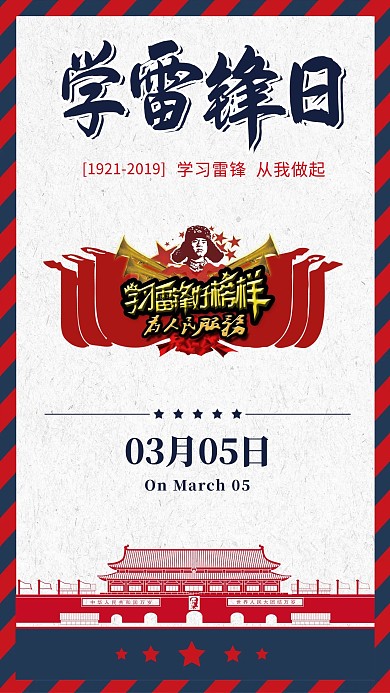 简约创意学雷锋日党建公益海报