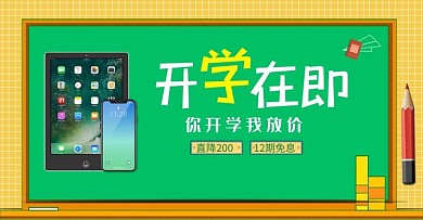 开学季数码产品活动绿色简约电商海报 