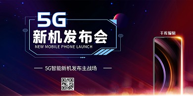 5G新机发布会手机发布紫红科技展板