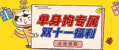 千库编辑原创元素双十一单身狗福利黄色简约可爱公众号封面