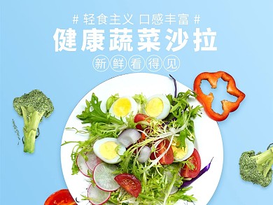 小清新风格蔬菜沙拉外卖主图