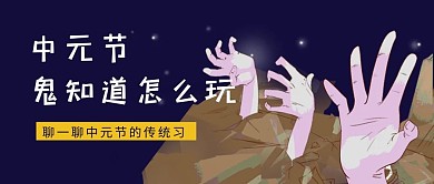 中元节鬼黑色卡通公众号首图