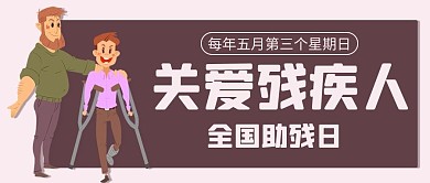 全国助残日关爱残疾人彩色卡通公众号首图