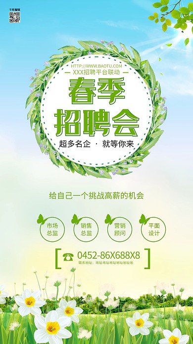 创意小清新春季招聘会海报