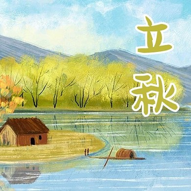 二十四节气立秋黄色卡通手绘公众号次图
