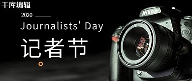 中国记者节相机黑色简约公众号