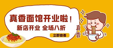 面馆开业吃面男孩黄色简约公众号封面