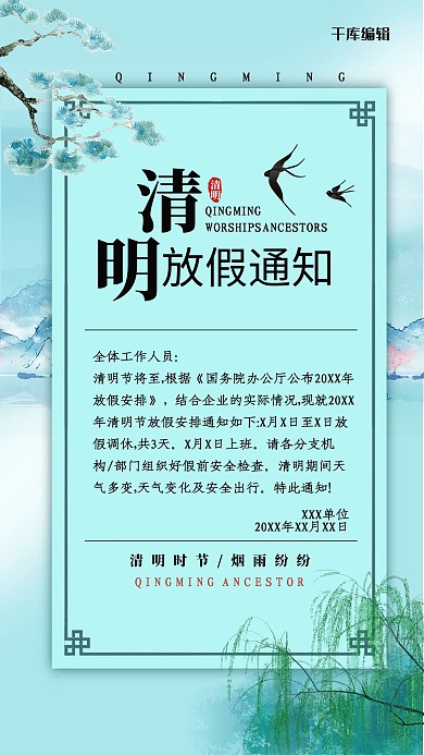 清明放假通知柳树鸟蓝色简约风