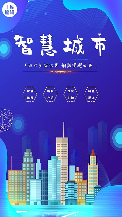 千库原创蓝色2.5D创意智慧城市科技海报
