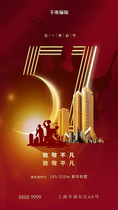 五一劳动节地产红金简约海报