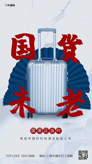 国潮风拉杆箱蓝色简约海报