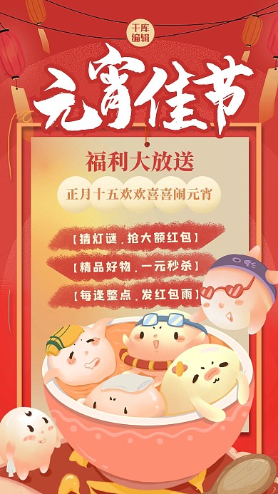 元宵节促销汤圆红色创意插画风海报