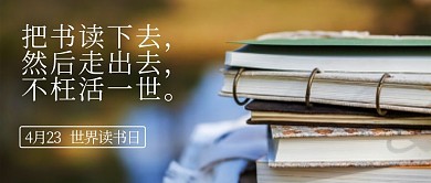 世界读书日书本彩色简约公众号首图
