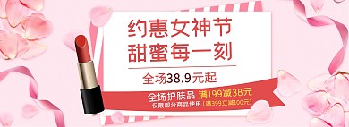 38女神节化妆品粉红色浪漫电商全屏banner