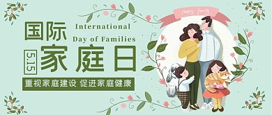 国际家庭日一家人绿色卡通