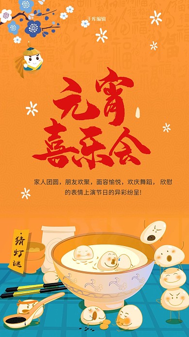 元宵节喜乐会节日海报
