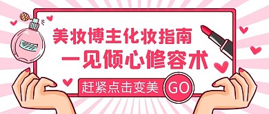 美妆化妆公众号首图