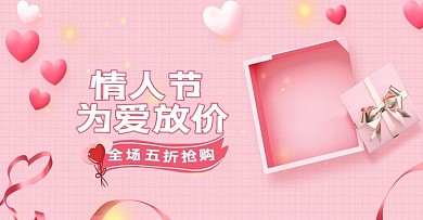 情人节活动促销粉色简约电商banner