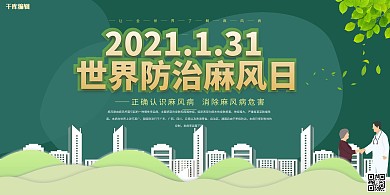 世界防治麻风日麻风病绿色简约展板