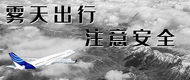 大雾出行大雾黑色摄影图公众号首图