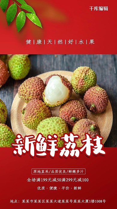 新鲜荔枝红色创意海报