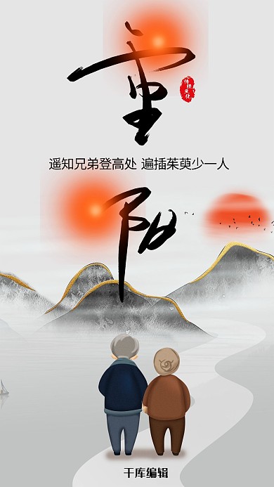 重阳节白色古典爬山登山