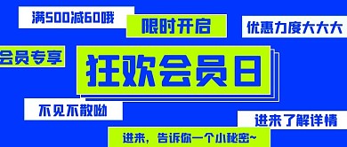 会员日会员蓝色扁平公众号首图
