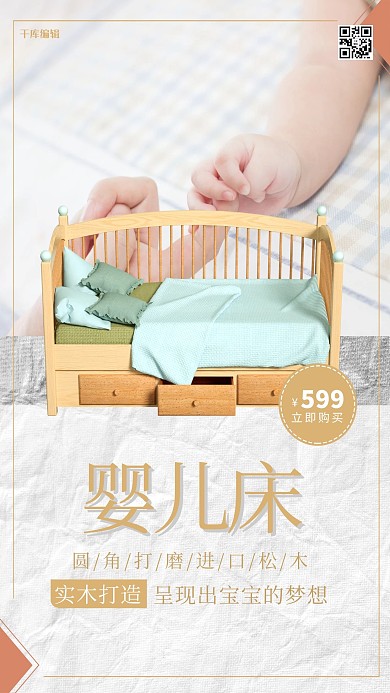 千库编辑原创婴儿床婴儿床卡其色简约海报