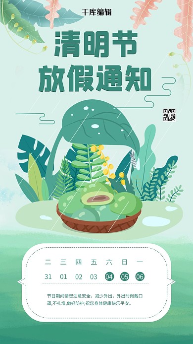 清明-放假通知春天背景绿色小清新手机海报