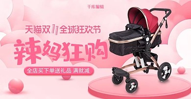 创意双十一全球狂欢节母婴用品婴儿车banner