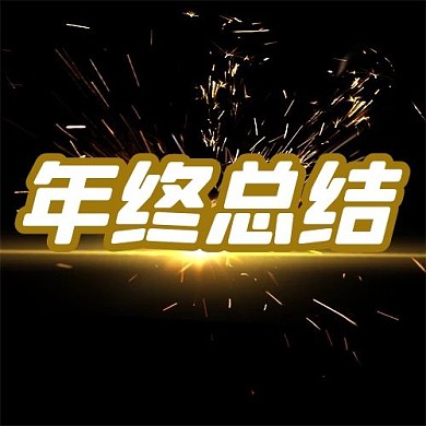年终总结公众号次图