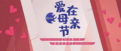 爱在母亲节简约小清新微信配图