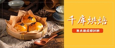 面包房 蛋糕店 甜品店 烘焙教室 公众号首图 新媒体配图 烘焙