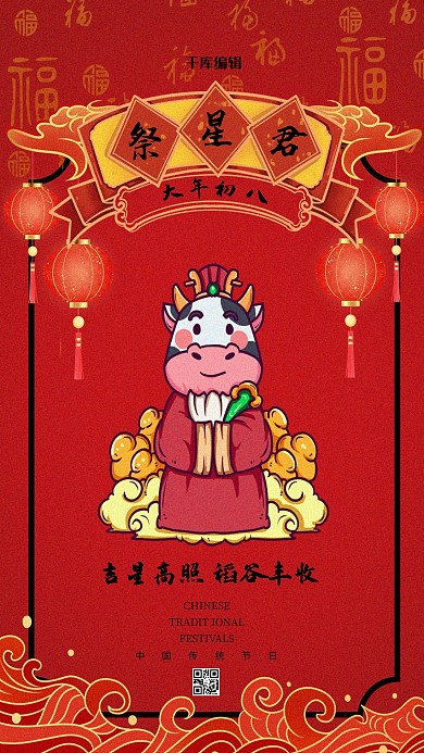 千库编辑原创春节习俗大年初八红色国潮海报
