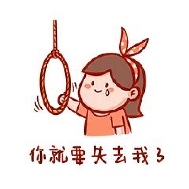 你就要失去我了表情包