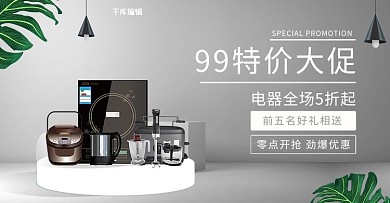 99特价大促电磁炉灰色简约风电商海报banner