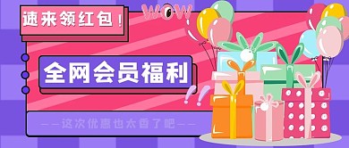 全网会员福利促销蓝色手绘公众号首图