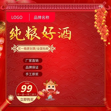 红色喜庆酒促销淘宝主图