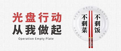 光盘行动碟子筷子白色简约几何公众号首图