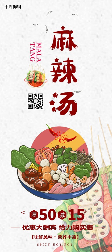 优惠大酬宾麻辣汤易拉宝X展架设计
