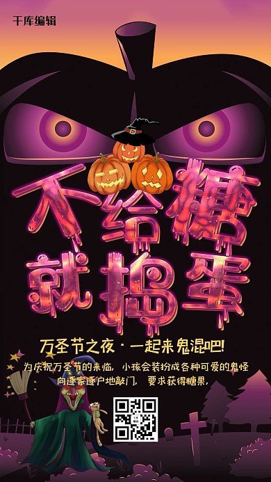 创意不给糖就捣蛋万圣节海报