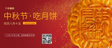 中秋节月饼红色写实海报