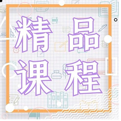 精品课程封面白色简约网格新媒体公众号次图