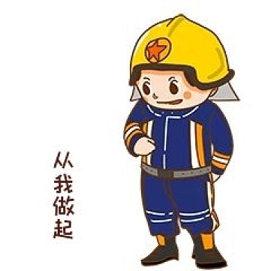 安全教育卡通人物形象从我做起表情包插画
