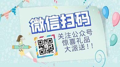 微信扫码关注卡通公众号封面