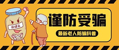 温馨提示老人黄色扁平公众号首图