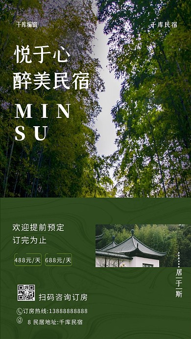 民宿促销民宿绿色文艺简约促销海报