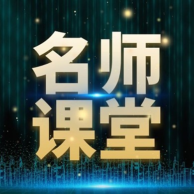 名师课堂